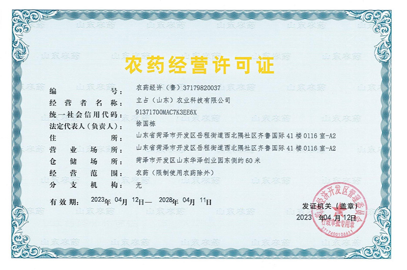 立占（山东）农业科技有限公司农药-经营许可证